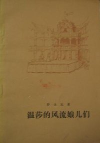 温莎的风流娘儿们 (人民文学出版社 1978)