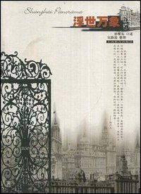 浮世万象 (上海教育出版社 2004)