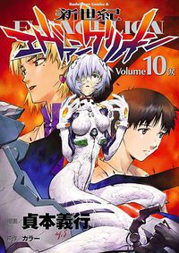 新世紀エヴァンゲリオン (10) (カドカワコミックスAエース) (角川書店 2006)