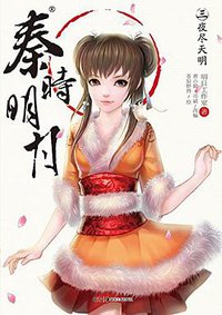 秦时明月 03 (湖南美术出版社 2014)