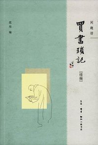 买书琐记（续编） (生活·读书·新知三联书店 2009)