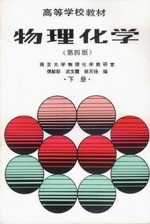 物理化学 下册