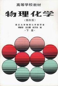 物理化学 下册 (高等教育出版社 2004)
