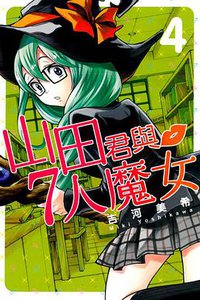 山田君與7人魔女 04 (東立出版社 2013)