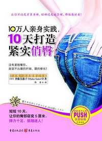 10万人亲身实践，10天打造紧实俏臀 (重庆出版社 2011)