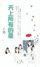 天上所有的星 (林白)