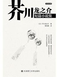 芥川龙之介短篇小说集-汉日对照 (大连理工大 2014)
