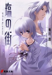塩の街―wish on my precious (メディアワークス 2004)