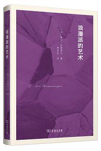 浪漫派的艺术 (商务印书馆 2018)