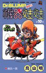 機器娃娃(10) (時報文化 1993)