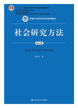 社会研究方法(第五版)