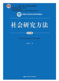 社会研究方法（第五版） (中国人民大学出版社 2018)
