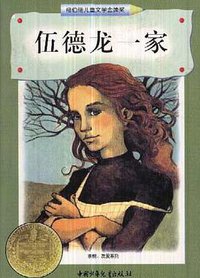 伍德龙一家 (中国少年儿童出版社 1998)