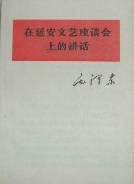 在延安文艺座谈会上的讲话