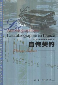 自传契约 (生活·读书·新知三联书店 2001)