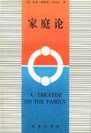 家庭论 (商务印书馆 1998)
