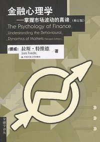 金融心理学 (中国人民大学出版社 2003)