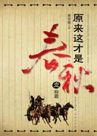 原来这才是春秋 第一部:《称霸》 (花城出版社 2008)