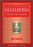 安東尼與克利歐佩特拉