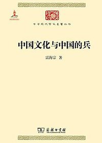 中国文化与中国的兵 (商务印书馆 2014)