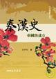 秦漢史 (三民書局 2009)