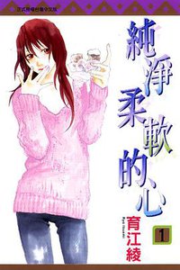 純淨柔軟的心 01 (東立出版社 2014)