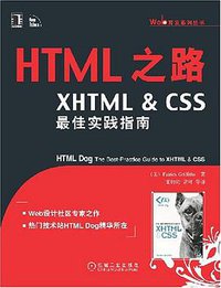 HTML之路 (机械工业出版社 2008)