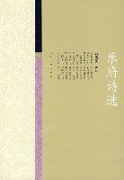 乐府诗选 (人民文学出版社 2000)