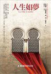 人生如夢 (聯經出版事業股份有限公司 2012)