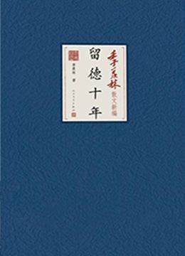 留德十年