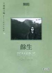 餘生 (麥田出版公司 2002)