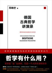 德国古典哲学讲演录 (湖南文艺出版社 2017)