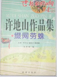 缀网劳蛛 (珠海出版社 1999)