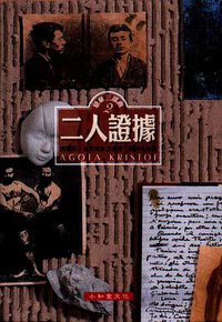 二人證據 (小知堂 2006)