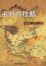 田野的技藝 (巨流圖書公司 2006)