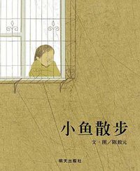 小鱼散步 (明天出版社 2010)