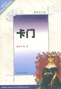 卡门