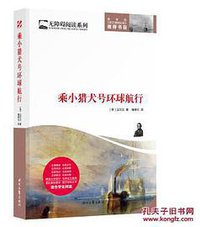 乘小猎犬号环球航行 (时代文艺出版社 2017)
