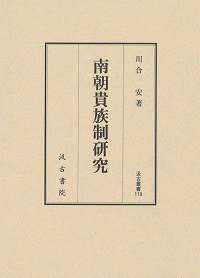 南朝貴族制研究 (汲古書院 2015)
