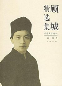 顾城精选集 (北京燕山出版社 2011)