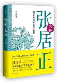张居正大传 (武汉出版社 2013)
