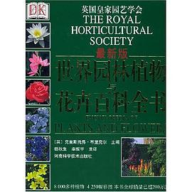 世界园林植物与花卉百科全书-最新版