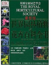 世界园林植物与花卉百科全书-最新版 (河南科学技术出版社 2005)