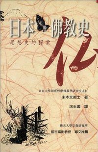 日本佛教史 (商周出版公司 2002)