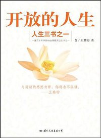 开放的人生-人生三书之一 (国际文化 2007)