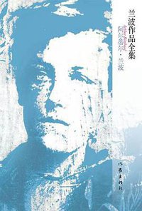 兰波作品全集 (作家出版社 2012)