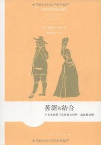 苦涩的结合 (人民文学出版社 2009)