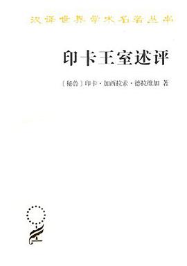 印卡王室述评