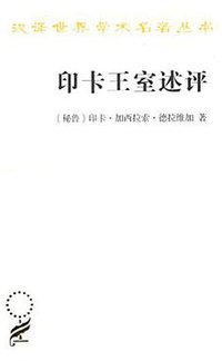 印卡王室述评 (商务印书馆 2018)