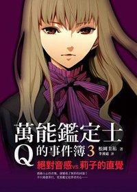 萬能鑑定士Q的事件簿 03 (圓神出版社 2013)